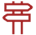 标识系统